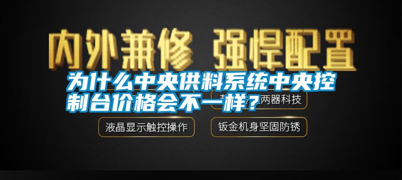 為什么中央供料系統中央控制臺價格會不一樣？