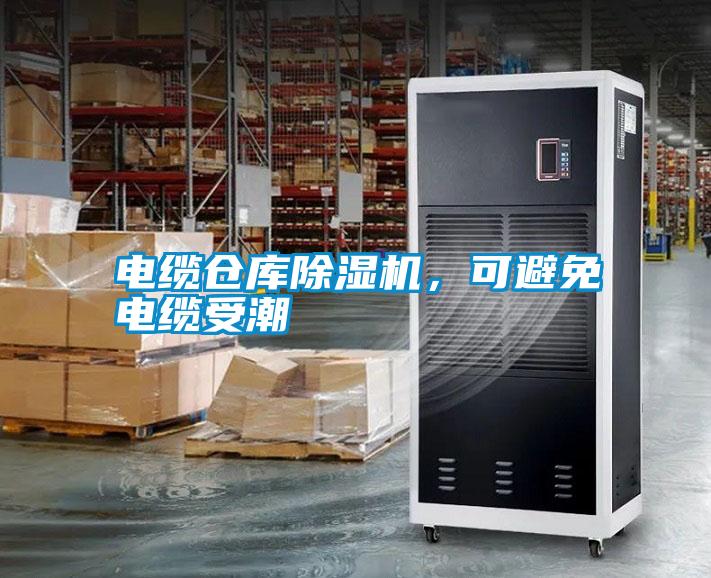 電纜倉庫除濕機，可避免電纜受潮