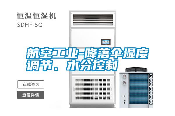 航空工業(yè)-降落傘濕度調(diào)節(jié)、水分控制