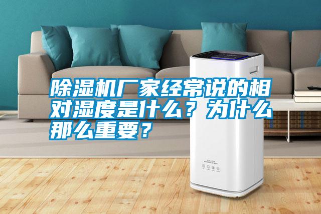 除濕機廠家經常說的相對濕度是什么？為什么那么重要？