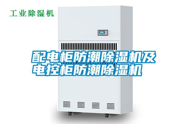 配電柜防潮除濕機及電控柜防潮除濕機