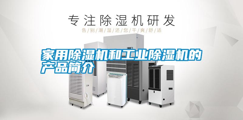 家用除濕機和工業除濕機的產品簡介