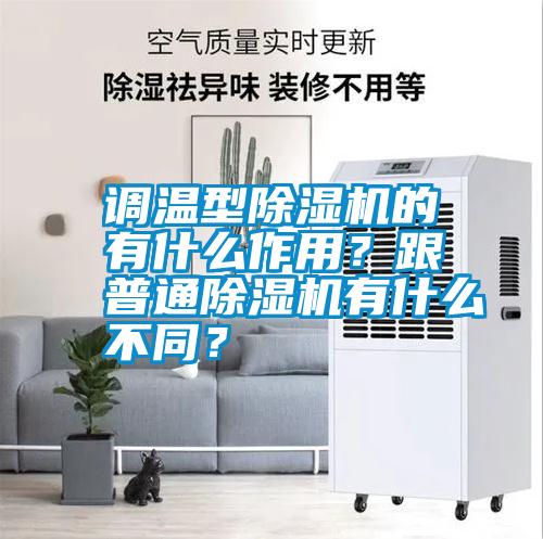 調溫型除濕機的有什么作用？跟普通除濕機有什么不同？