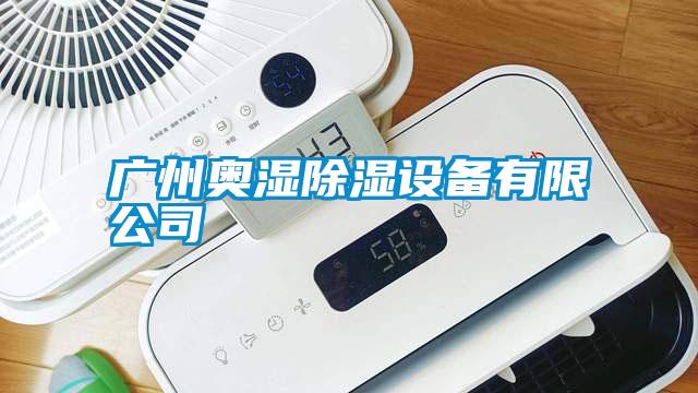 廣州奧濕除濕設備有限公司