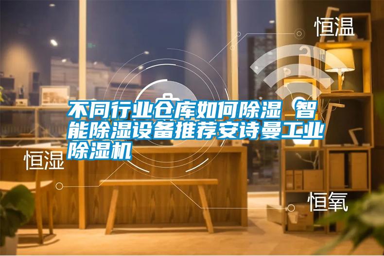 不同行業倉庫如何除濕 智能除濕設備推薦安詩曼工業除濕機