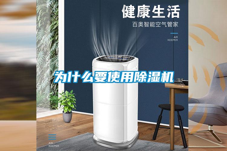 為什么要使用除濕機