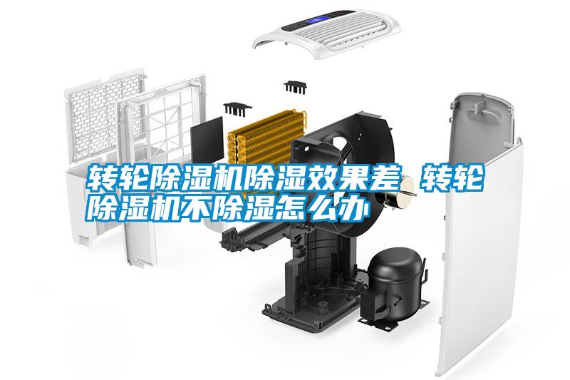 轉輪除濕機除濕效果差 轉輪除濕機不除濕怎么辦