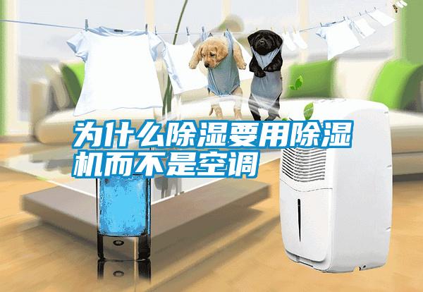 為什么除濕要用除濕機而不是空調