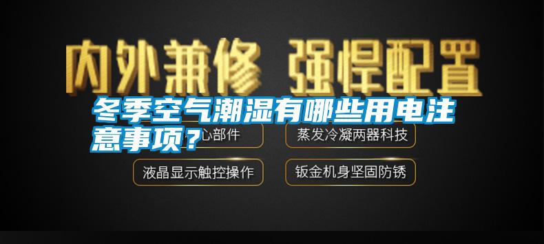 冬季空氣潮濕有哪些用電注意事項？