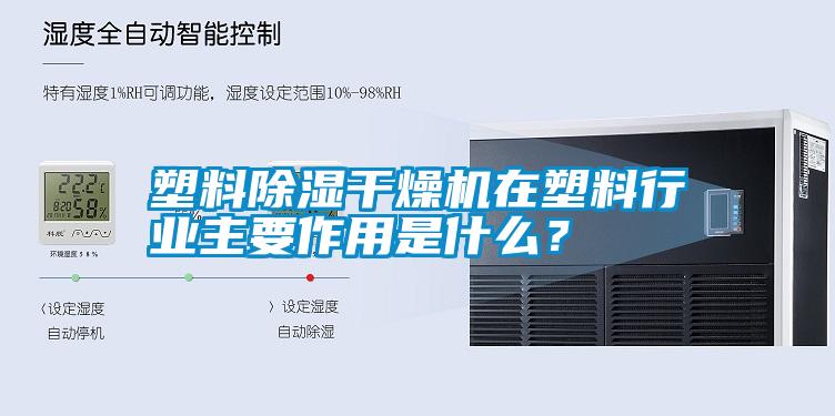 塑料除濕干燥機在塑料行業主要作用是什么？