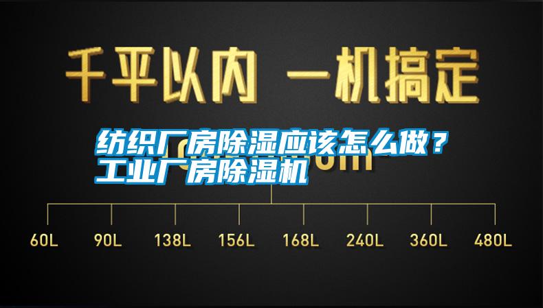 紡織廠房除濕應(yīng)該怎么做？工業(yè)廠房除濕機(jī)