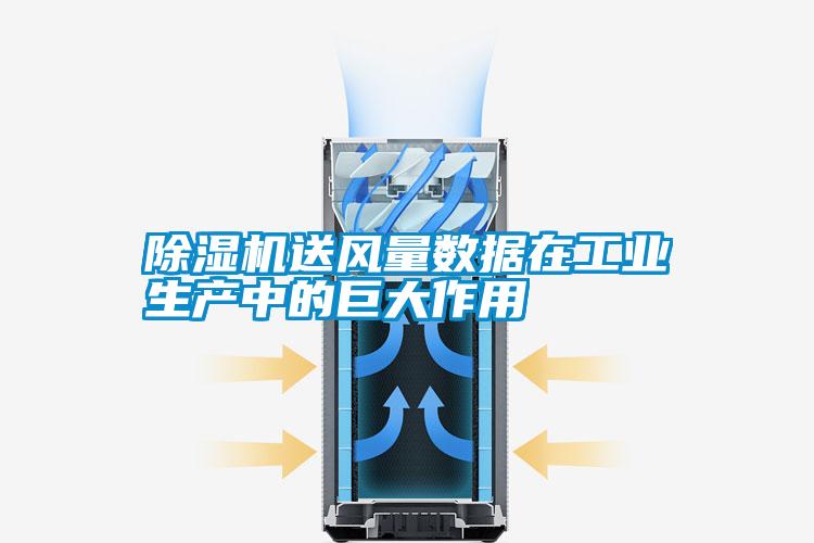 除濕機送風量數據在工業生產中的巨大作用