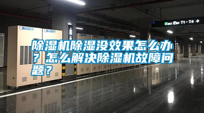 除濕機除濕沒效果怎么辦？怎么解決除濕機故障問題？