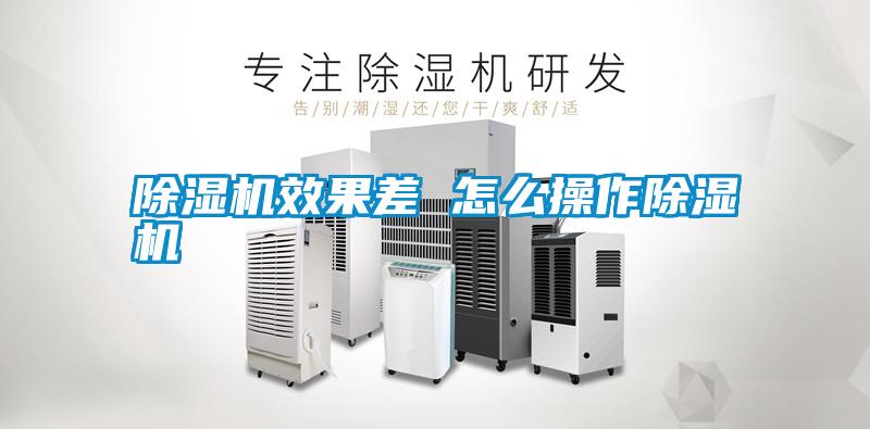 除濕機效果差 怎么操作除濕機