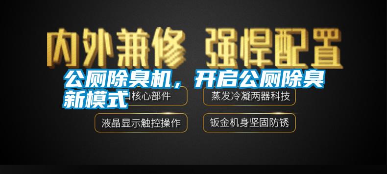 公廁除臭機，開啟公廁除臭新模式