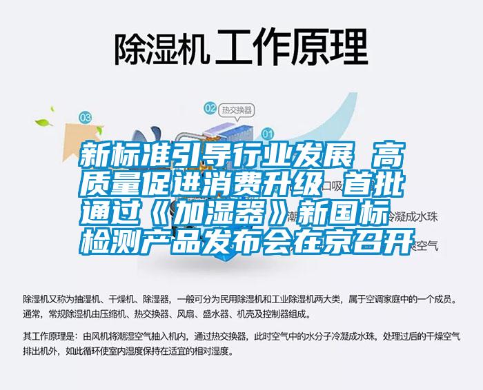 新標準引導行業發展 高質量促進消費升級 首批通過《加濕器》新國標檢測產品發布會在京召開