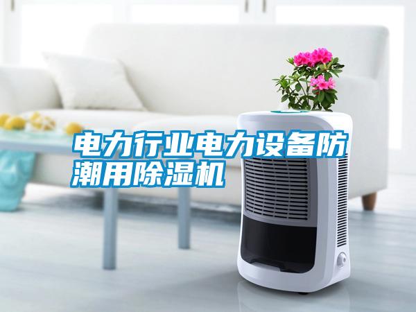 電力行業電力設備防潮用除濕機