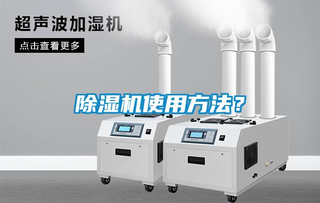 除濕機使用方法？