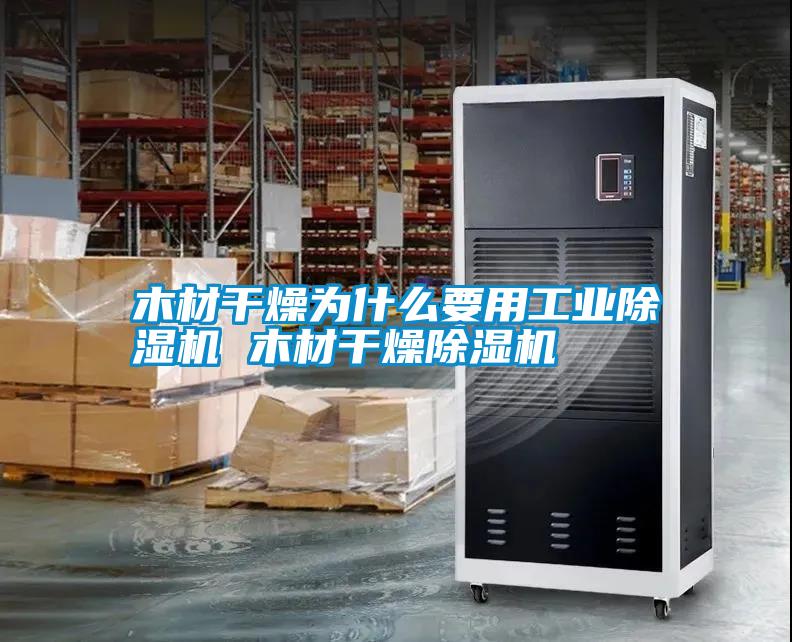 木材干燥為什么要用工業除濕機 木材干燥除濕機