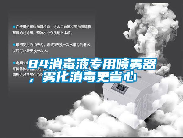 84消毒液專用噴霧器，霧化消毒更省心