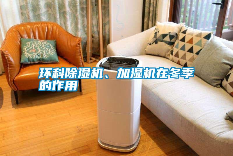 環科除濕機、加濕機在冬季的作用