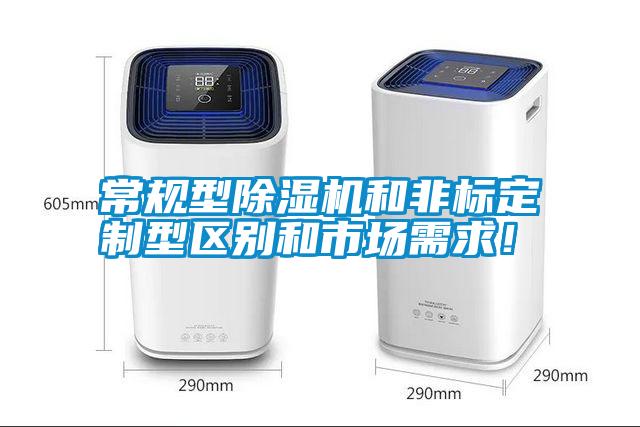 常規型除濕機和非標定制型區別和市場需求！