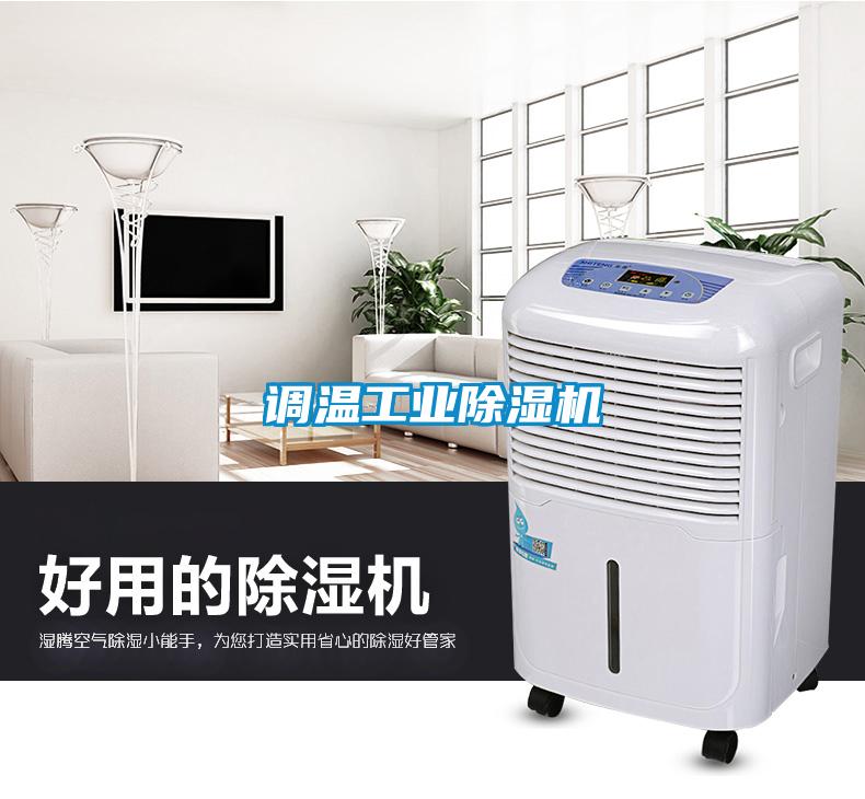 調溫工業除濕機