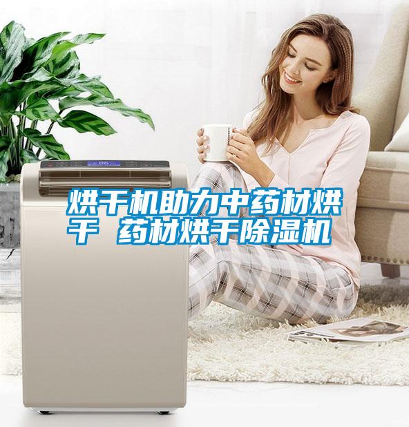 烘干機助力中藥材烘干 藥材烘干除濕機