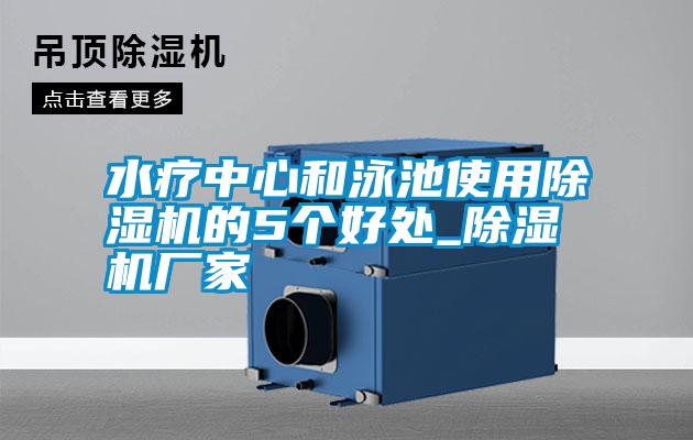 水療中心和泳池使用除濕機的5個好處_除濕機廠家