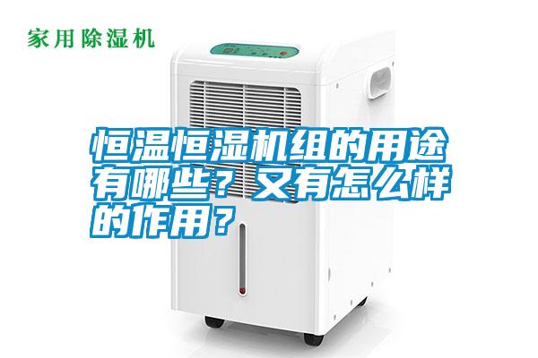 恒溫恒濕機組的用途有哪些？又有怎么樣的作用？