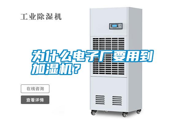 為什么電子廠要用到加濕機？