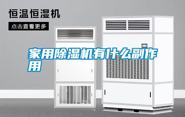 家用除濕機有什么副作用