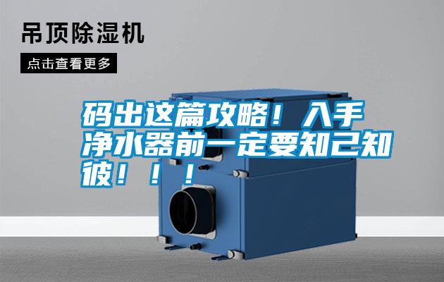 碼出這篇攻略！入手凈水器前一定要知己知彼?。?！