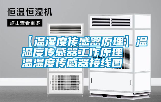 【溫濕度傳感器原理】溫濕度傳感器工作原理 溫濕度傳感器接線圖