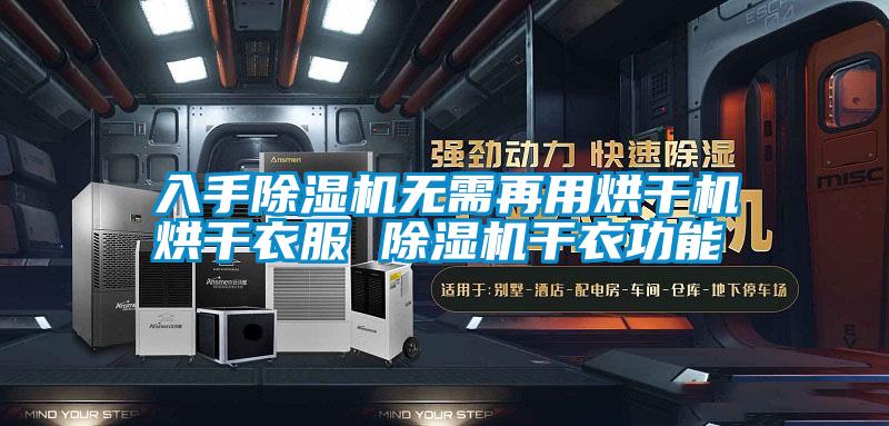 入手除濕機無需再用烘干機烘干衣服 除濕機干衣功能