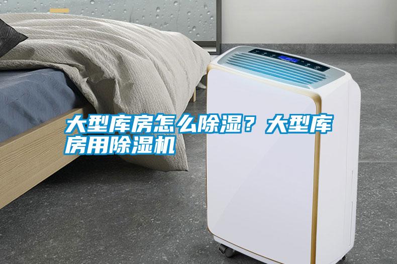 大型庫房怎么除濕？大型庫房用除濕機