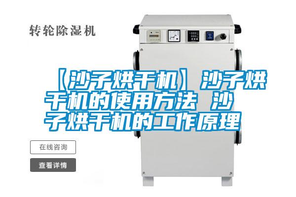 【沙子烘干機】沙子烘干機的使用方法 沙子烘干機的工作原理