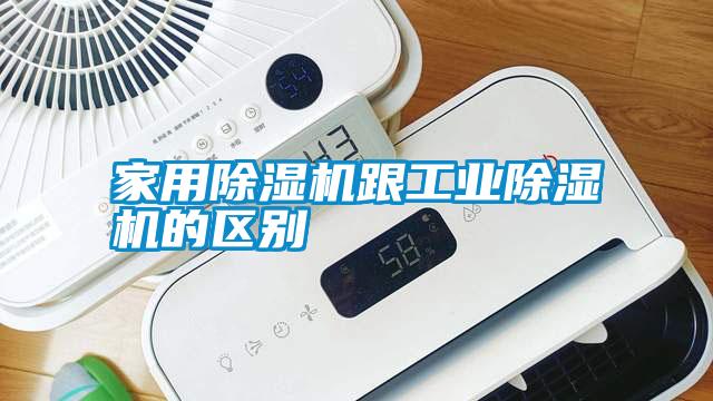 家用除濕機跟工業除濕機的區別