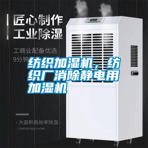 紡織加濕機，紡織廠消除靜電用加濕機