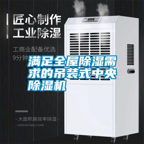 滿足全屋除濕需求的吊裝式中央除濕機