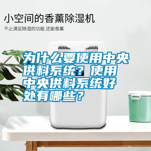 為什么要使用中央供料系統？使用中央供料系統好處有哪些？