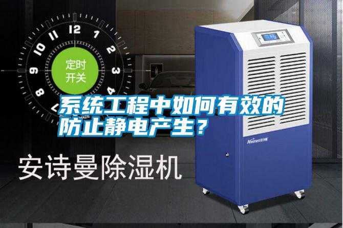 系統工程中如何有效的防止靜電產生？