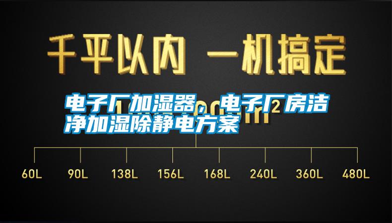 電子廠加濕器，電子廠房潔凈加濕除靜電方案