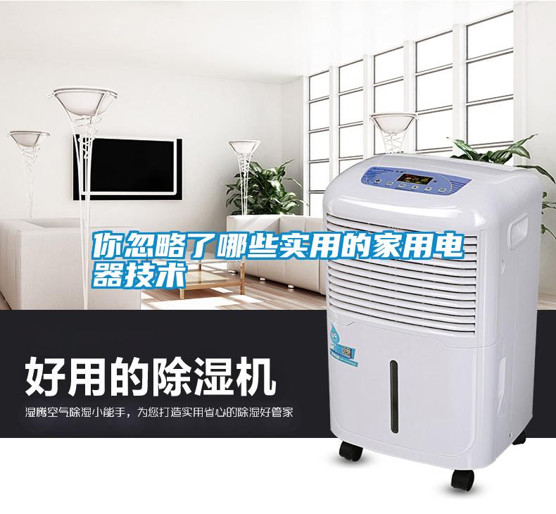 你忽略了哪些實用的家用電器技術