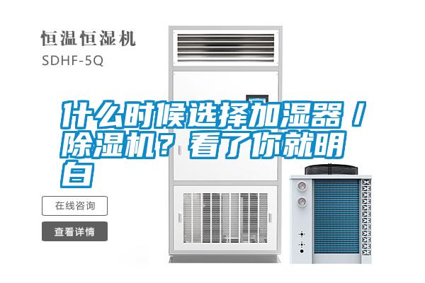 什么時候選擇加濕器／除濕機？看了你就明白