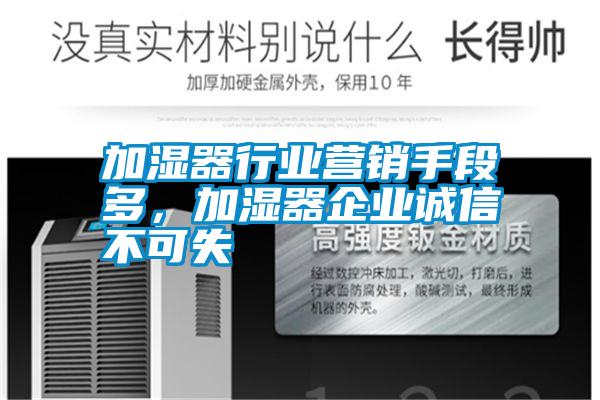 加濕器行業營銷手段多，加濕器企業誠信不可失