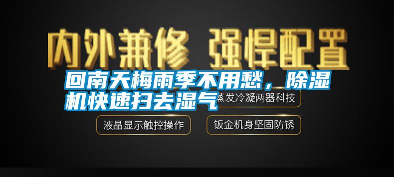 回南天梅雨季不用愁，除濕機快速掃去濕氣