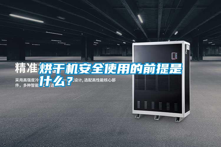 烘干機安全使用的前提是什么？