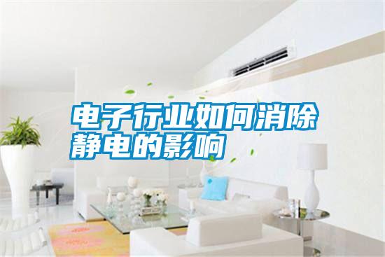 電子行業如何消除靜電的影響