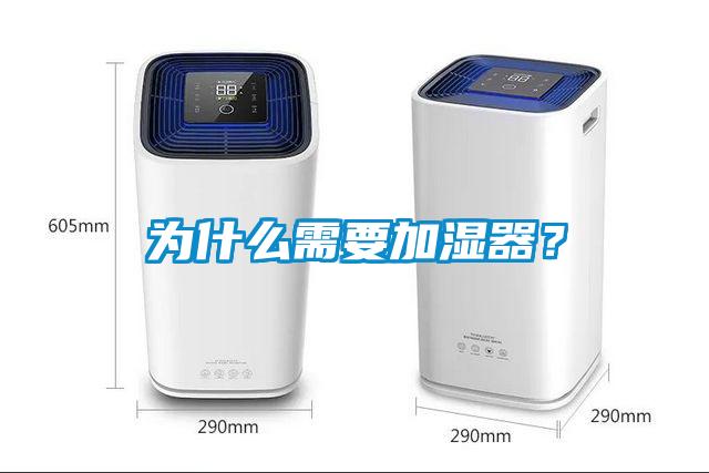 為什么需要加濕器？